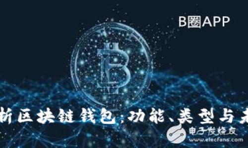 全面解析区块链钱包:功能、类型与未来展望