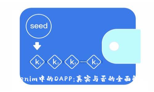 Tokenim中的DAPP:真实与否的全面解析