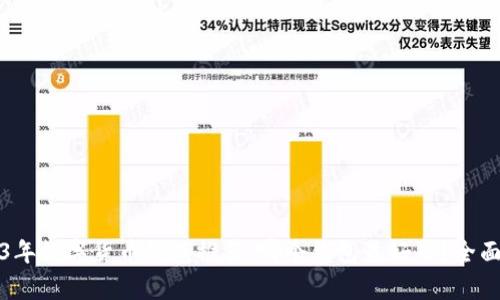 2023年数字货币钱包推荐：哪个钱包最好用？全面解析