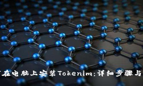 如何在电脑上安装Tokenim:详细步骤与技巧