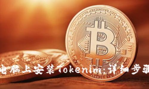 如何在电脑上安装Tokenim:详细步骤与技巧