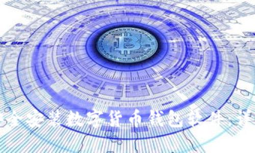 如何安全安装数字货币钱包软件:详细指南