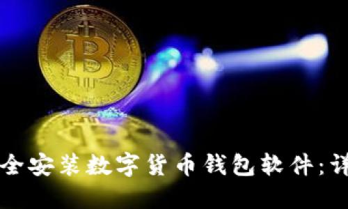 如何安全安装数字货币钱包软件:详细指南