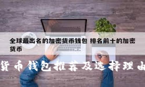 数字货币钱包推荐及选择理由详解