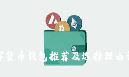 数字货币钱包推荐及选择理由详解
