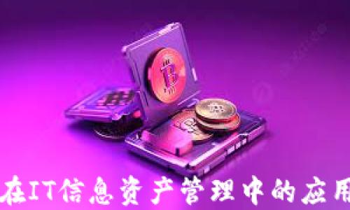 
区块链技术在IT信息资产管理中的应用与优势探讨