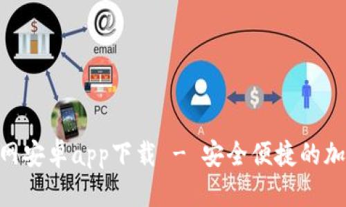 Tokenim官网安卓app下载 - 安全便捷的加密货币钱包