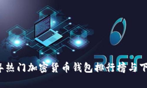 2023年热门加密货币钱包排行榜与下载指南
