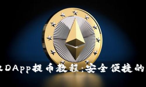 IM冷钱包授权DApp提币教程:安全便捷的数字资产管理