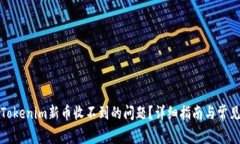 如何解决Tokenim新币收不到的问题？详细指南与常