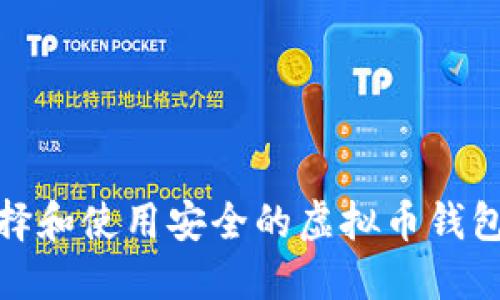 如何选择和使用安全的虚拟币钱包二维码