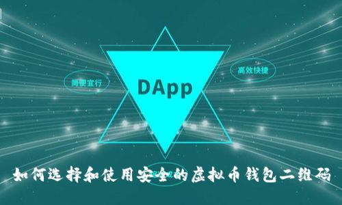 如何选择和使用安全的虚拟币钱包二维码