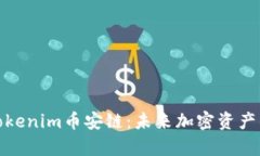 深入解析Tokenim币安链：未来加密资产的安全之道