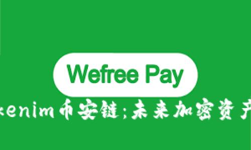 深入解析Tokenim币安链：未来加密资产的安全之道