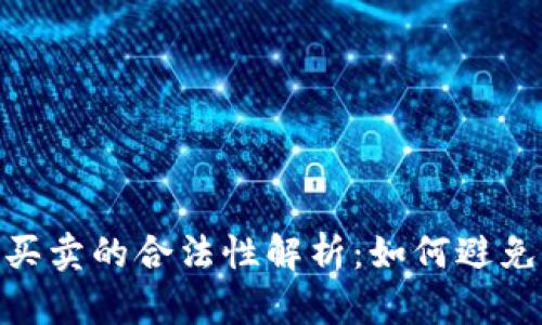 数字货币买卖的合法性解析：如何避免法律风险