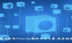 如何降低Tokenim转账的矿工费：完整指南