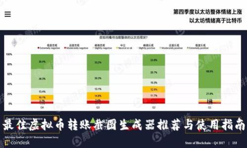 最佳虚拟币转账截图生成器推荐与使用指南