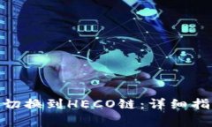 如何在Tokenim上切换到HECO链：详细指南与常见问题