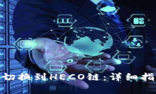 如何在Tokenim上切换到HECO链:详细指南与常见问题解析