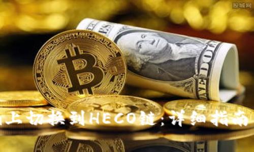 如何在Tokenim上切换到HECO链:详细指南与常见问题解析
