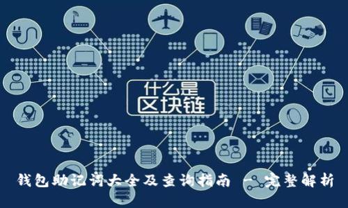 钱包助记词大全及查询指南 - 完整解析