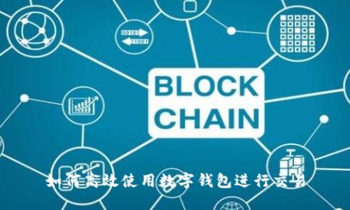 如何高效使用数字钱包进行交易