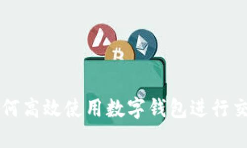 如何高效使用数字钱包进行交易