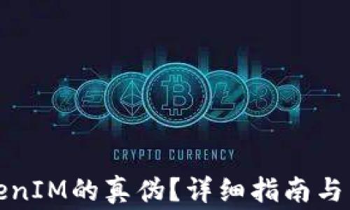 
如何分辨TokenIM的真伪？详细指南与常见问题解答