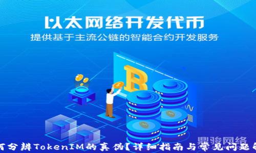 
如何分辨TokenIM的真伪？详细指南与常见问题解答