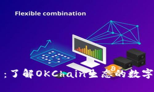 OK链发币:了解OKChain生态的数字货币革命