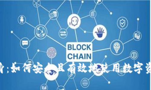 Tokenim分身:如何安全且有效地使用数字资产管理工具