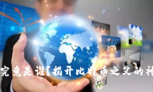 中本聪究竟是谁?揭开比特币之父的神秘面纱