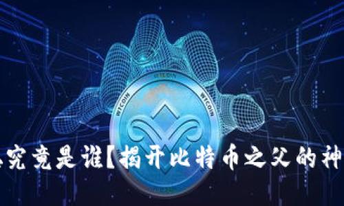 中本聪究竟是谁?揭开比特币之父的神秘面纱