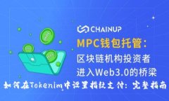 如何在Tokenim中设置指纹支付: 完整指南