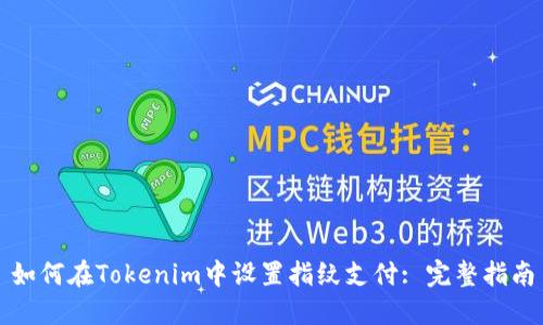 如何在Tokenim中设置指纹支付: 完整指南