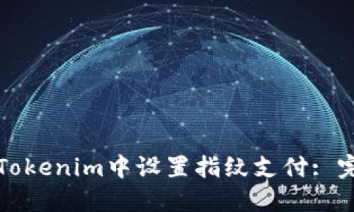 如何在Tokenim中设置指纹支付: 完整指南