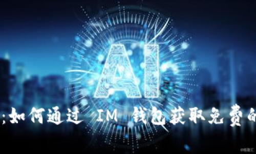 EOS 空投：如何通过 IM 钱包获取免费的数字资产