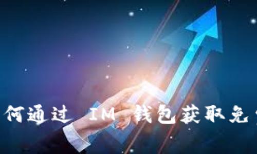 EOS 空投：如何通过 IM 钱包获取免费的数字资产