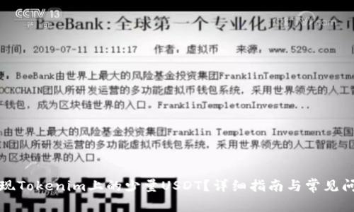 如何提现Tokenim上的少量USDT?详细指南与常见问题解答
