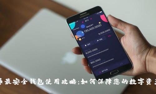 虚拟币最安全钱包使用攻略:如何保障您的数字资产安全