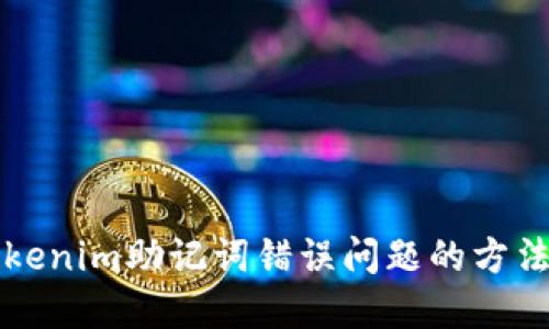 解决Tokenim助记词错误问题的方法与技巧