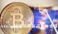 解决Tokenim助记词错误问题的方法与技巧