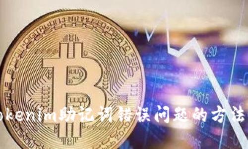 解决Tokenim助记词错误问题的方法与技巧