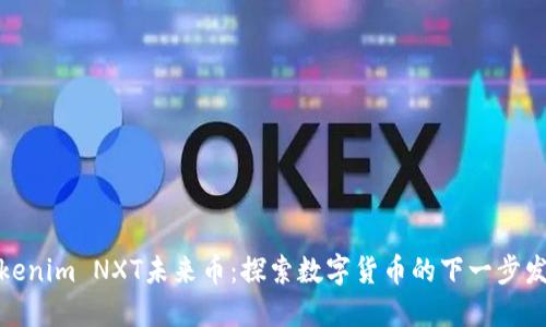 Tokenim NXT未来币：探索数字货币的下一步发展