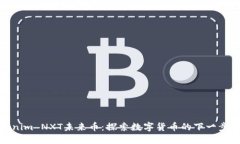 Tokenim NXT未来币：探索数字货币的下一步发展