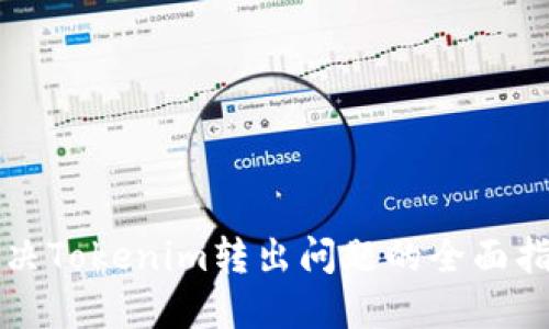 解决Tokenim转出问题的全面指南
