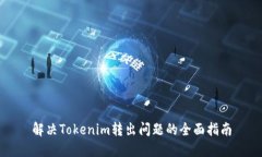 解决Tokenim转出问题的全面指南