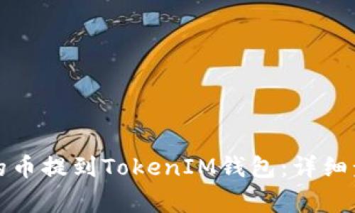如何将火币上的币提到TokenIM钱包:详细步骤与注意事项