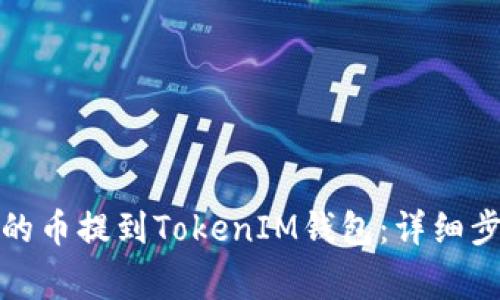 如何将火币上的币提到TokenIM钱包:详细步骤与注意事项