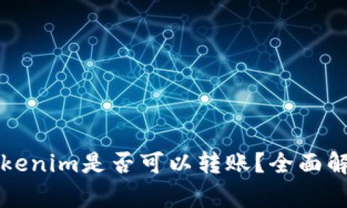 不同版本的Tokenim是否可以转账？全面解析与实际案例